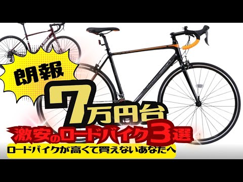 【激安】わずか8万円でお釣りの来るロードバイク3選【おすすめ？】