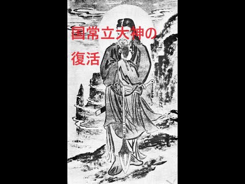 「国常立大神」国常立尊　～地球の修理固成神・国常立大神★立て替え立て直しの国常立尊～