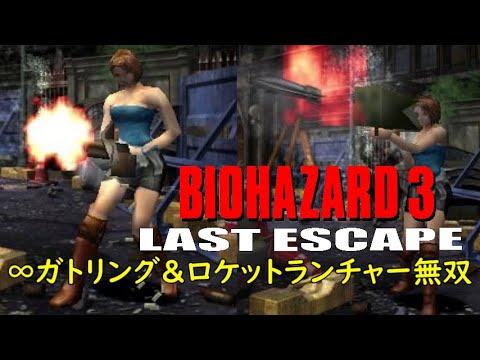 バイオハザード3　無限ガトリング＆ロケットランチャー無双