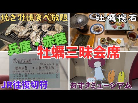 【兵庫・赤穂】日本旅行×JR西日本の日帰り満喫の旅🦪