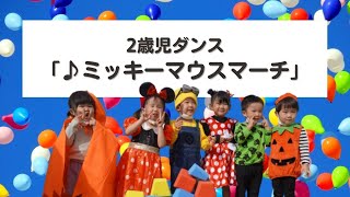 #21【保育園】２歳児ダンス♬「ミッキーマウスマーチ」