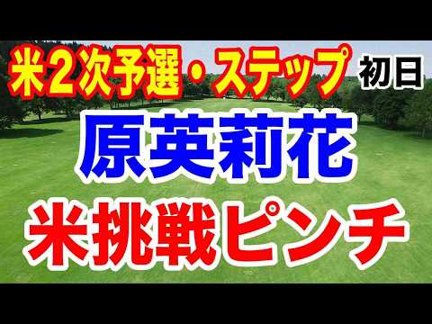 原英莉花米挑戦ピンチ!? 米女子ゴルフツアーQスクール２次予選とステップアップツアー・ヒルズレディース森ビルカップ初日の結果