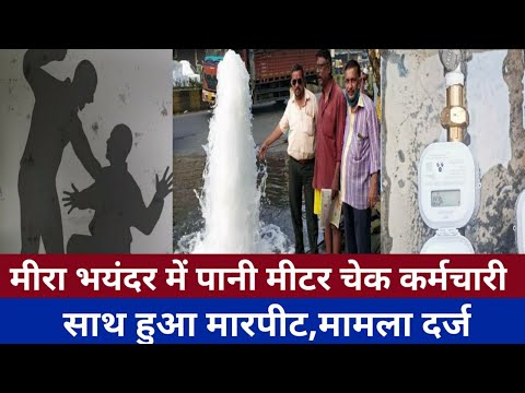 मीरा भयंदर में पानी मीटर लेने वाले k साथ मारपीट|Meera Bhayandar Breaking news|Smart News India