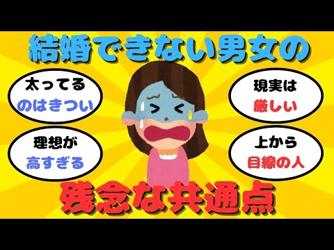 【有益】婚活仲人が見た『結婚出来ない男女』の残念な共通点