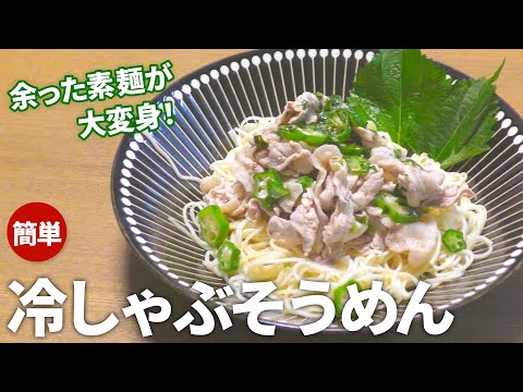 【そうめんアレンジ】余った素麵で簡単！冷しゃぶそうめんの作り方【目分量】