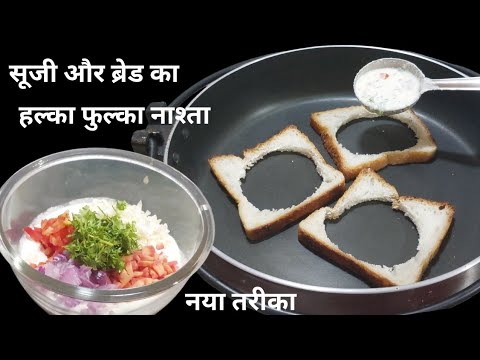 सूजी और सब्जियों का टेस्टी हल्का फुल्का और चटपटा नाश्ता Breakfast Recipe, Suji KaNashta 5min Recipe