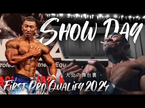 激闘の本番、初戦！IFBB PROをかけて戦った大会に1日密着！【大橋源紀】【フィジーク】