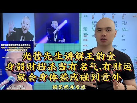 中国好声音王韵壹身弱财挡煞当有名气，有财运就会身体差或碰到意外#八字教學 #李居明 #易经 #中国好声音