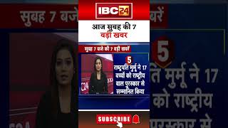 आज सुबह की 7 बड़ी खबर 27 December 2024 #shorts #shortsvideo #ibc24shorts #ibc24news #mpnews