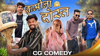 कमीना दोस्त 🤣 Kamina Dost 🫂 Cg comedy // Tura Chhattisgarhiya // Nitesh comedian // Nilesh banjare