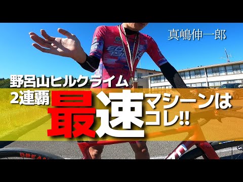 DIZO【愛車チェック】野呂山ヒルクライム2連覇した真嶋伸一郎さんの最速マシーンは知る人ぞ知るあのフレームをチェック！