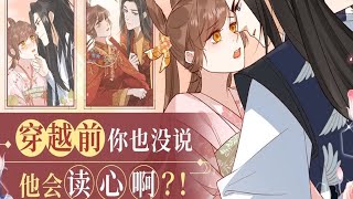 完结大结局漫画❗❗《摆烂后我掌控王爷芳心》花漫漫穿进一篇宫斗爽文里成了炮灰女配，她试图逆袭，却发现无法反抗剧情。既然如此，那她干脆就躺平当咸鱼吧！…然而，昭王他发现自己能听到某人的心中所想。#漫画