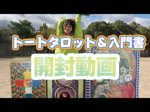 【開封動画】ついにトートタロットGET✨入門書も❣️ヤバイッ✨ステキすぎる〜🤭