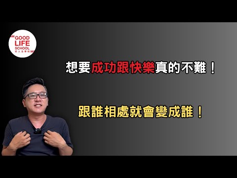 想要成功跟快樂真的不難！跟什麼樣的人相處就會成為誰！