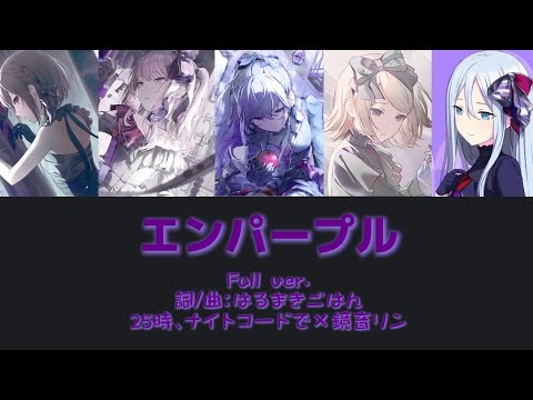 エンパープル -25時、ナイトコードで×鏡音リン［中文翻譯/中日羅馬字幕］Full ver.