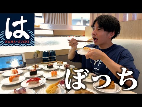 【ぼっち飯】はま寿司で大量のお寿司をドカ食いしたら楽しすぎた。