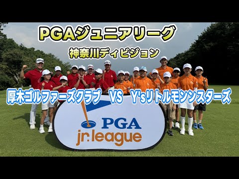 【PGAジュニアリーグ神奈川ディビジョン】　厚木ゴルファーズクラブ　VS　Y‘ｓリトルモンスターズ