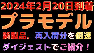 【プラモデル新商品・再生産品が入荷！】ガンプラ復活とスケールモデルの新展開！(2024.2.20到着)