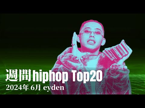 【日本語ラップ】週間hiphopランキング(6.9〜6.16) 2024年(最新)