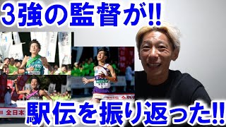 3強の監督が語った!! 全日本の振り返りと箱根駅伝に向けて!!【国学院大/駒大/青学大】