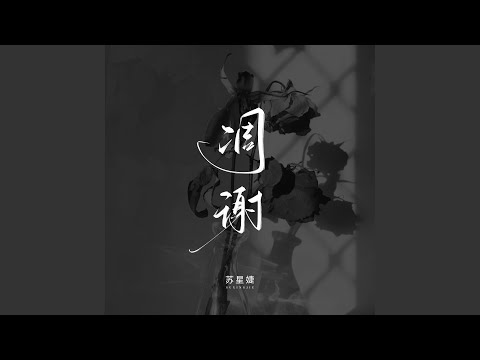 凋谢 (校园广播版)