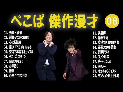 ぺこぱ 傑作漫才+コント #08【睡眠用・作業用・高音質BGM聞き流し】（概要欄タイムスタンプ有り）