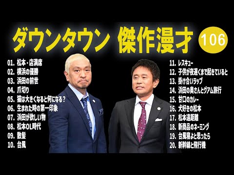 【広告無し】ダウンタウン  傑作漫才+コント #106【睡眠用・作業用・高音質BGM聞き流し】（概要欄タイムスタンプ有り）