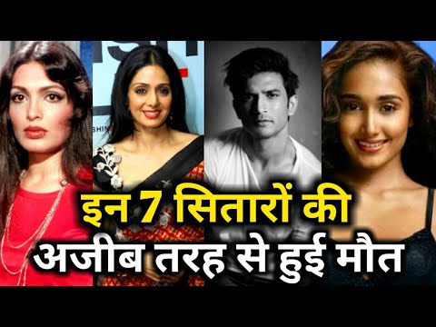 7 mysterious death of bollywood actors | why sushant singh rajput died | Sushant singh death news