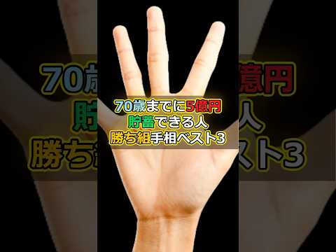 70歳までに5億円貯蓄できる人勝ち組手相ベスト3 #スピリチュアル #サイン #金運 #運 #大金 #開運 #幸運 #財運 #風水 #占い #手相 #shorts