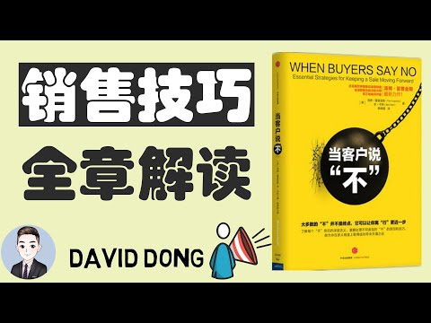 《當客戶說"不"》教你不一樣的銷售技巧 | David书籍分享