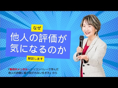 【他人の評価がなぜ気になるのか】