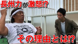 【説教を超えた】長州力が慎太郎を激詰め!!【やっぱり怖い】