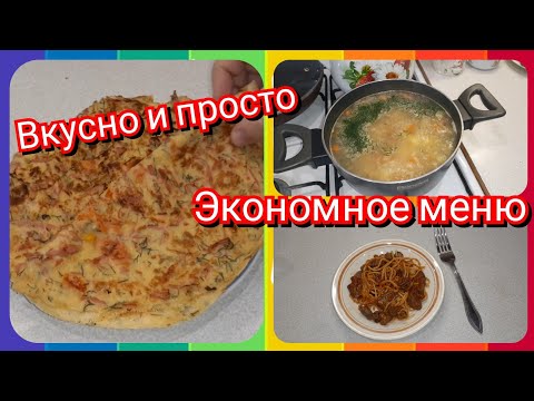 59. Экономное меню! Царский суп! Что я готовлю для семьи на завтрак, обед и ужин!