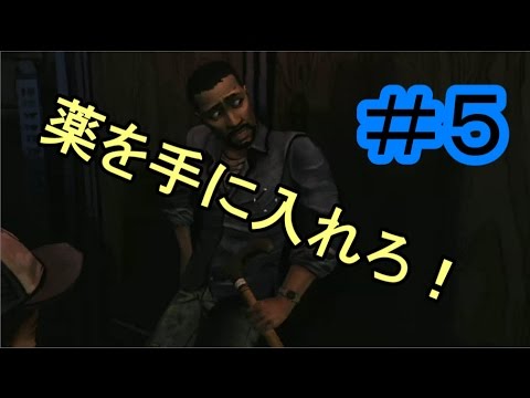 【ウォーキングデッド】実況＃5　薬を手に入れろ！【IT社長】