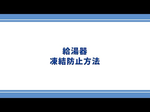 【東邦ガス】給湯器の凍結防止方法