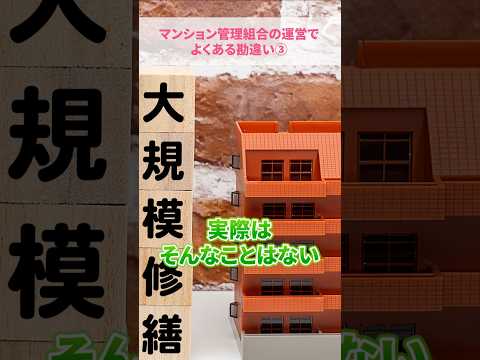 大規模修繕工事でよくある勘違い！実際に工事をするのはデベロッパー系列の会社ではありません#さくら事務所