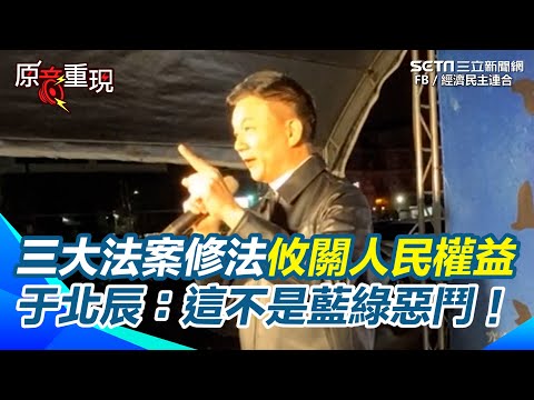 于北辰籲「這不是藍綠惡鬥」！三大法案修法攸關台灣所有人民的權益！于北辰轟：石化軍人一輩子守護的中華民國憲法【94要客訴】