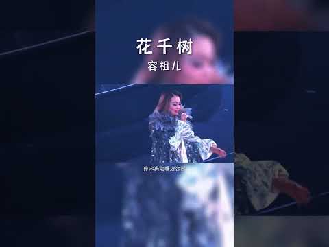 #经典粤语歌曲 #花千树