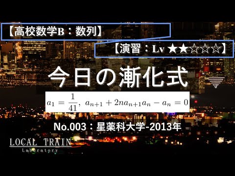 【今日の漸化式】No.003:星薬科大学-2013年