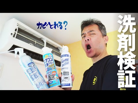 【市販のエアコン洗剤】カビはとれる？とれない？