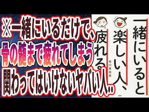 【ベストセラー】「一緒にいると楽しい人、疲れる人」を世界一わかりやすく要約してみた【本要約】