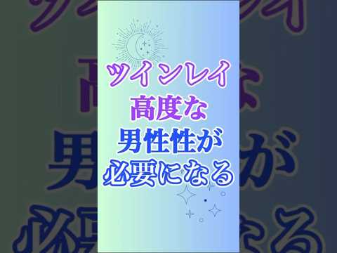 【ツインレイ】高度な男性性が、結局のところ、覚醒を、前進を推し進める✨ #ツインレイ #ツインレイサイレント #音信不通 #ツインレイ統合 #ツインレイの覚醒