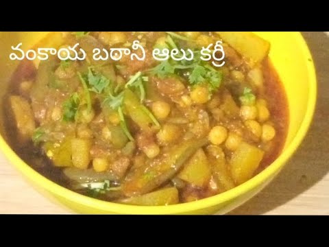 Vankaya Batani Aloo Curry recipe / వంకాయ బఠానీ  ఆలు కర్రీ