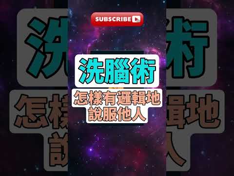 每天一本書 -《洗腦術》解讀 | 如何有邏輯地說服他人並避免思維錯誤 #有聲書