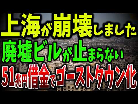 中国の不動産崩壊が止まらない！入居率1％の高級住宅地が4兆円の無駄に！借金で中国全土に広がる廃墟【ゆっくり解説】