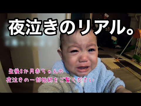 【夜泣き】生後８か月のリアルな夜。夜泣きの一部始終をご覧ください…【ナイトルーティン】