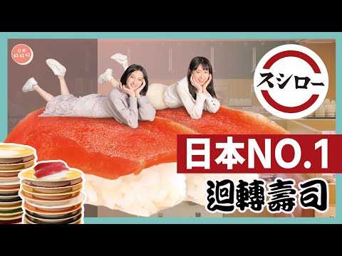 蟬聯日本迴轉壽司界霸主「壽司郎」！美食推薦＆炎上事件後現況｜日本旅行｜壽司郎｜平價迴轉壽司｜日本旅遊｜日本好好玩第1期