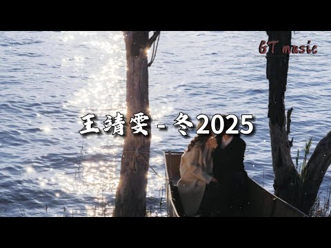 王靖雯 - 冬2025『曾经谁 抱你在怀里取暖，如今谁 陪你过漫长冬天。』【动态歌词MV】