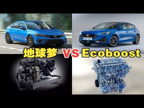 本田地球梦VS福特Ecoboost，到底谁的发动机更好？