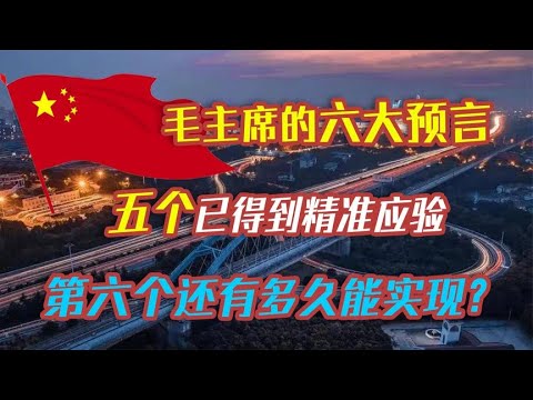 毛主席的六大预言：五个已得到精准应验，第六个还有多久能实现？